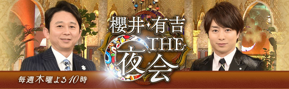 櫻井・有吉The夜会の真相！歴代神回とリニューアルの裏側を徹底追跡