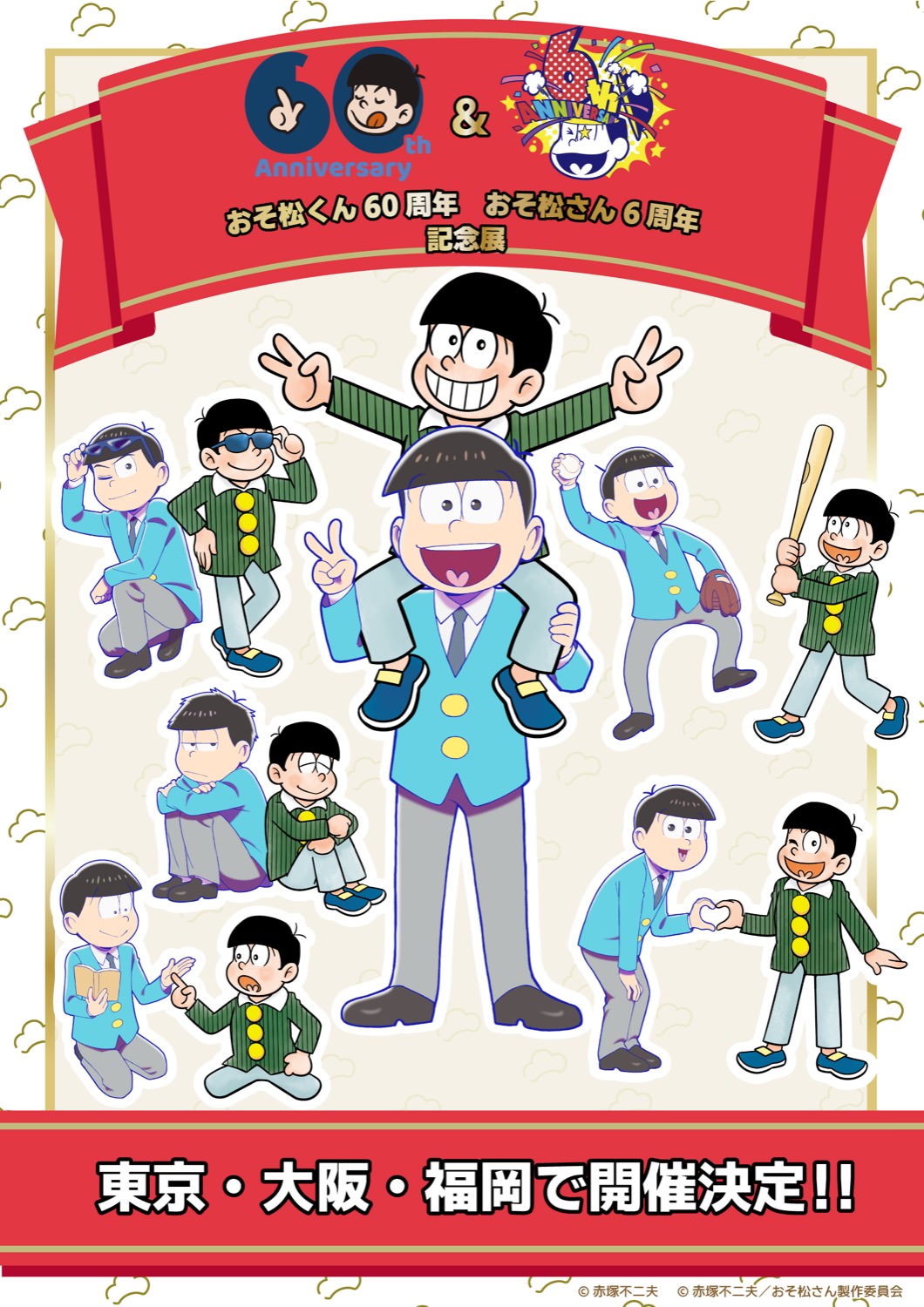 おそ松さんとおそ松くんの違い徹底比較！年齢・性格・声優の全貌
