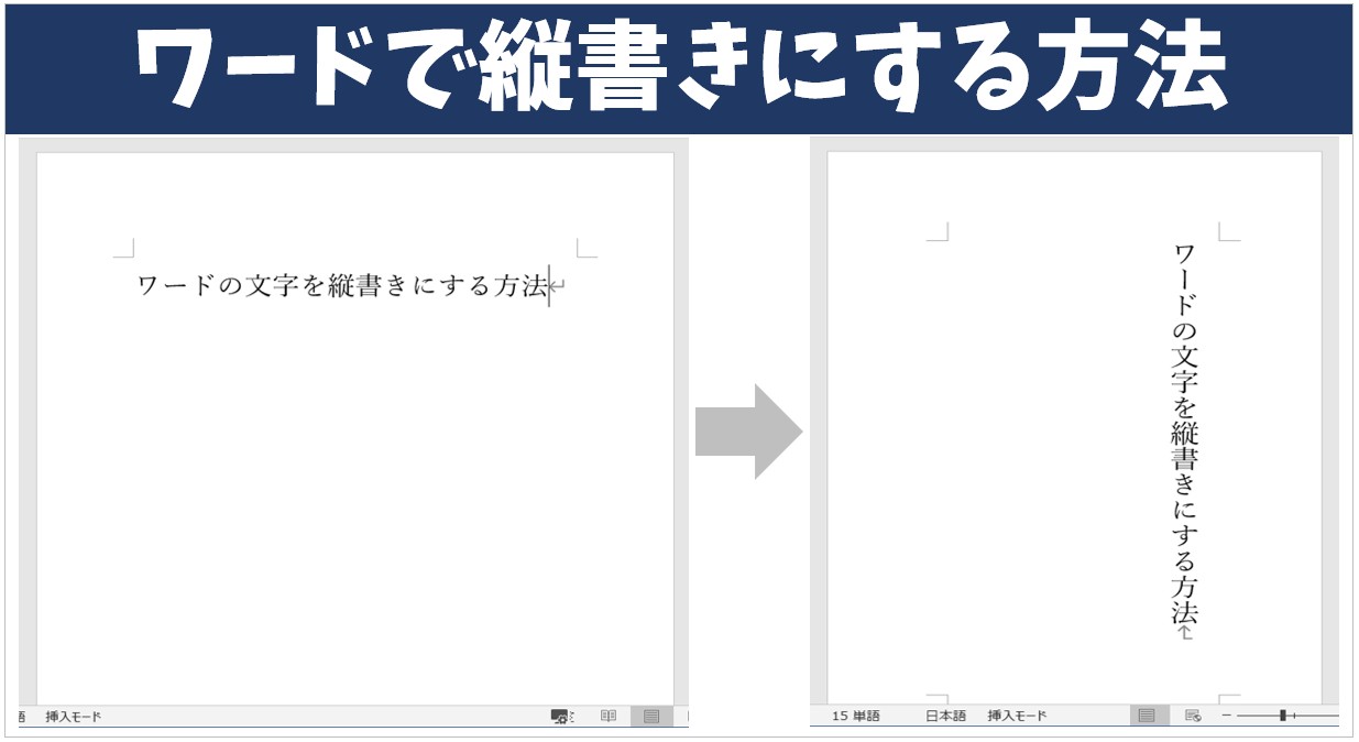 Word縦書きの完全攻略｜数字の倒れや崩れを防ぐ設定手順