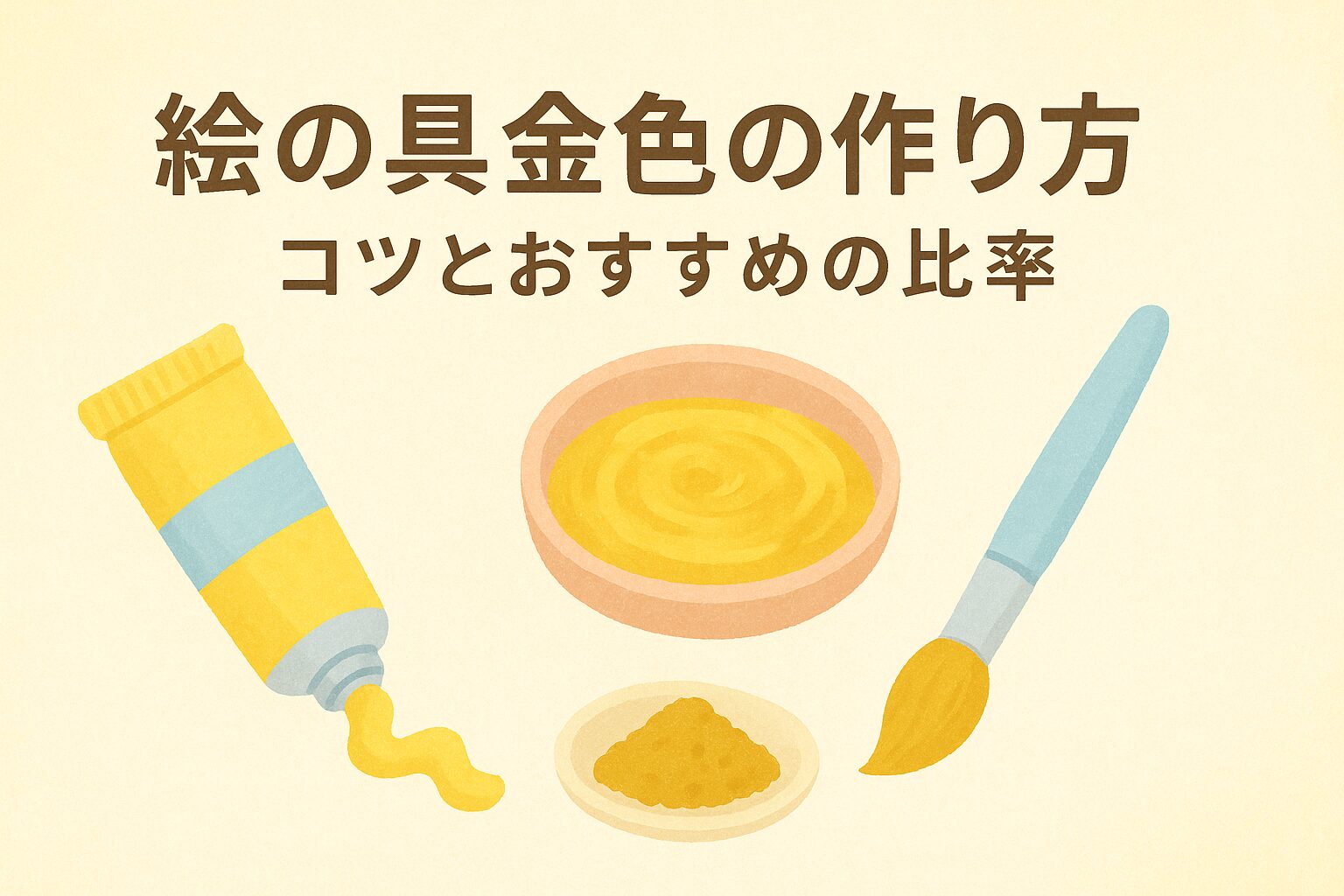 絵の具の金色作り方を徹底解説！通常色でリアルに再現するプロの黄金比