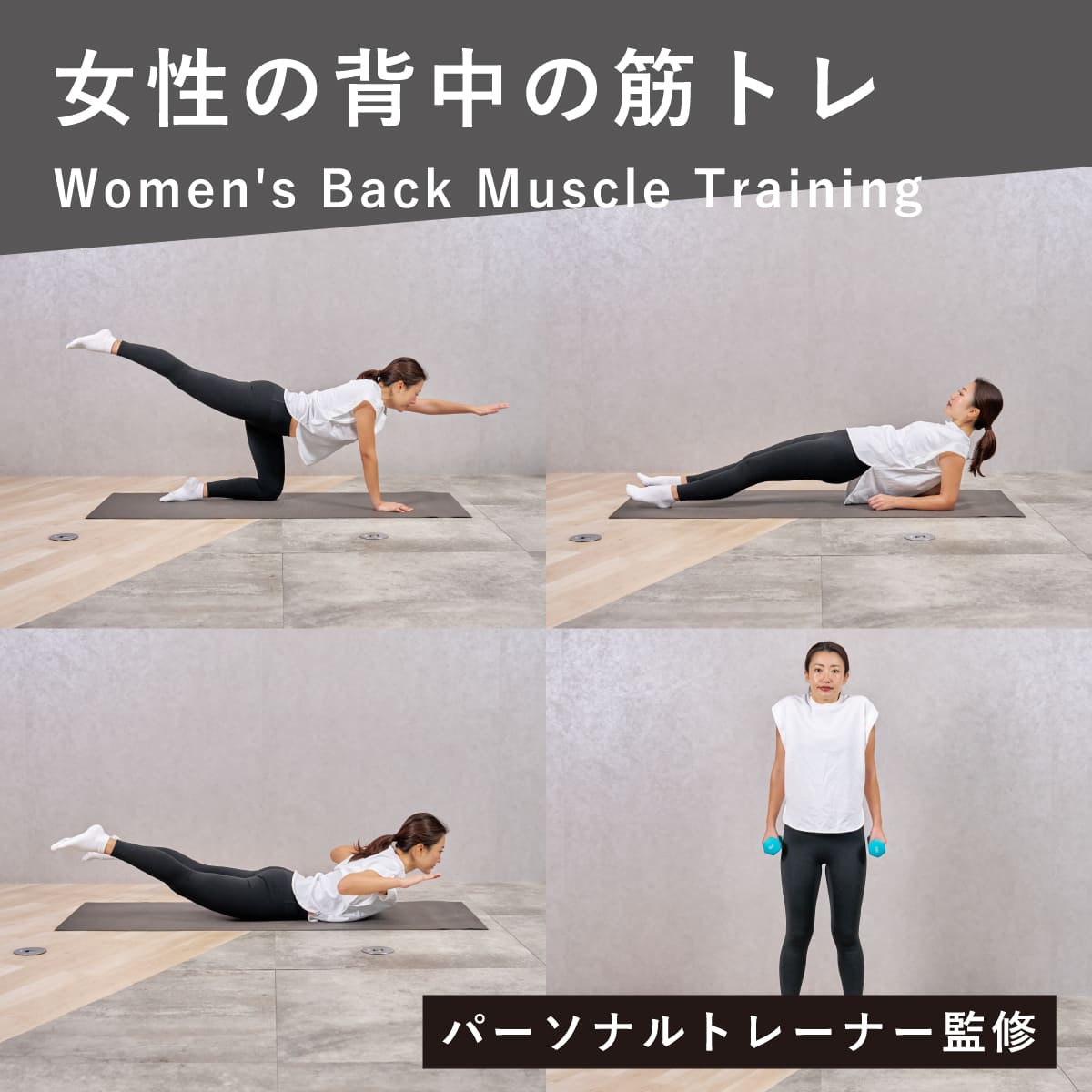 背筋筋トレで女性の背中痩せ！ハミ肉解消と美姿勢を叶える決定打