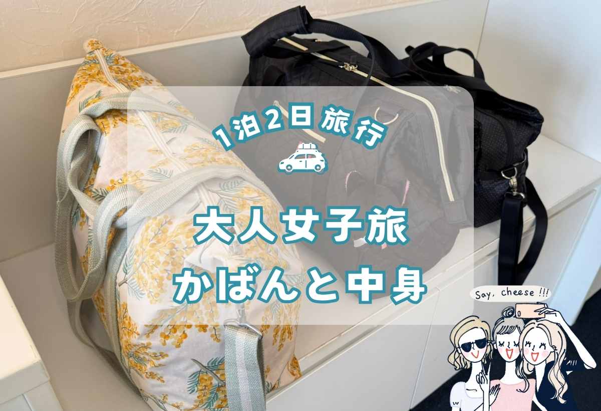 一泊二日の荷物なぜ増える？リュック1つで身軽になるパッキング術