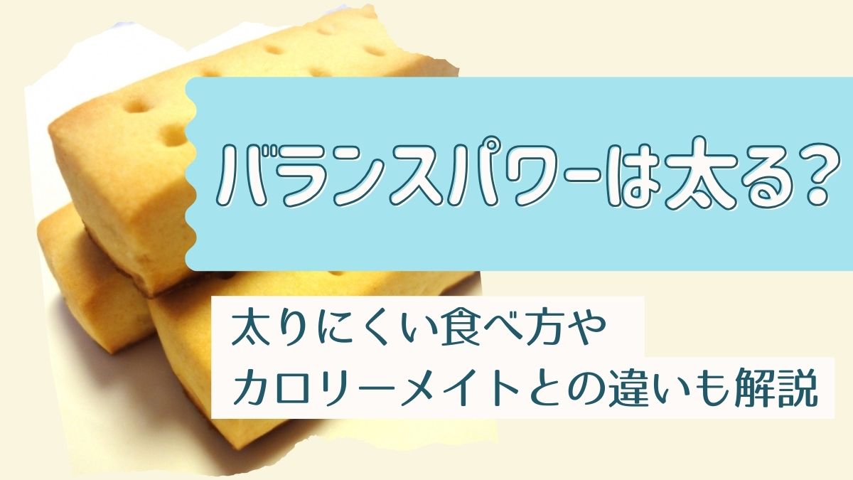 バランスパワーで太る真相とは？カロリーや糖質の罠と失敗を防ぐ活用法