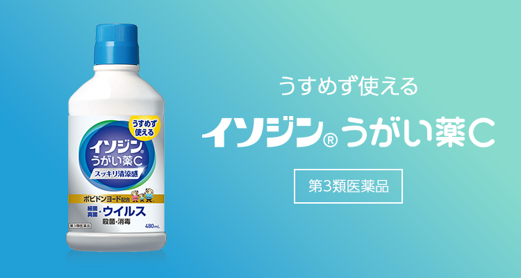 イソジンうがい薬はよくない？予防で毎日使うと逆効果になる真相