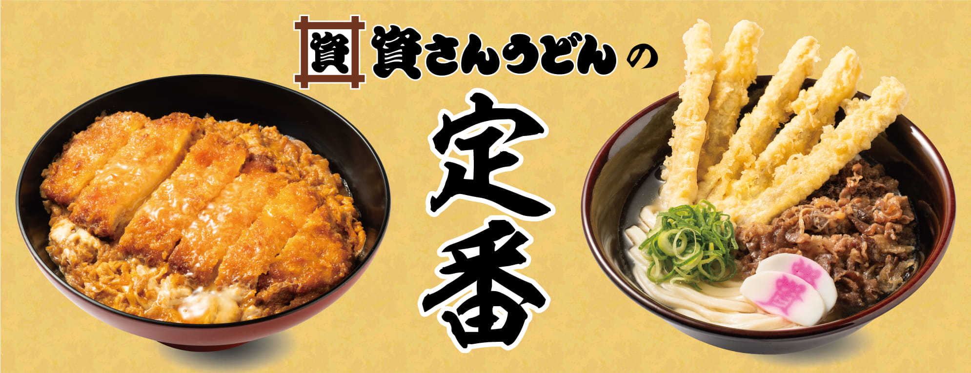 資さんうどんの読み方はなぜ「すけさん」？肉ごぼ天と買収の真相