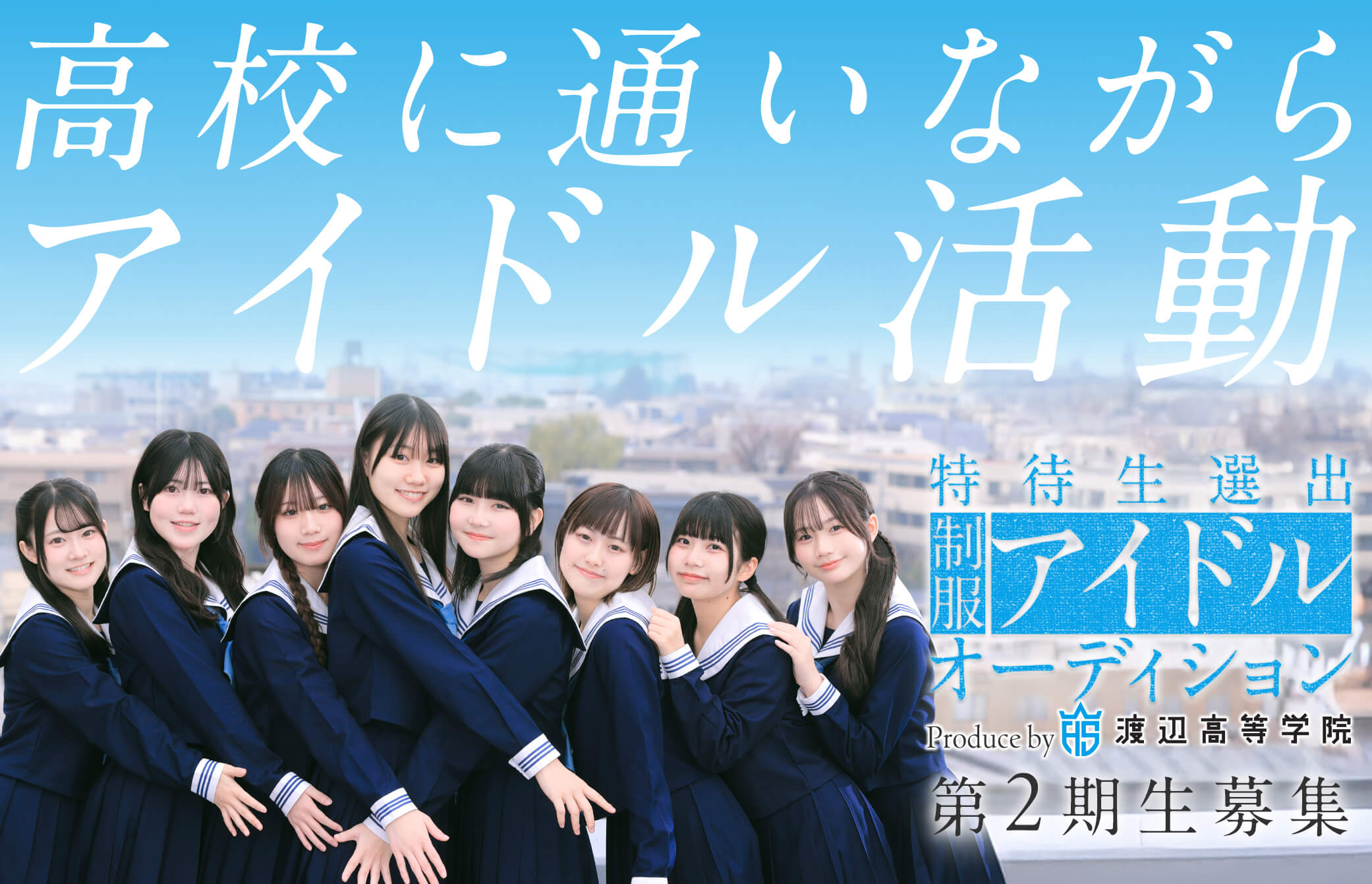 渡辺高等学院の評判と学費の実態｜芸能デビューの確率と高卒資格の真相