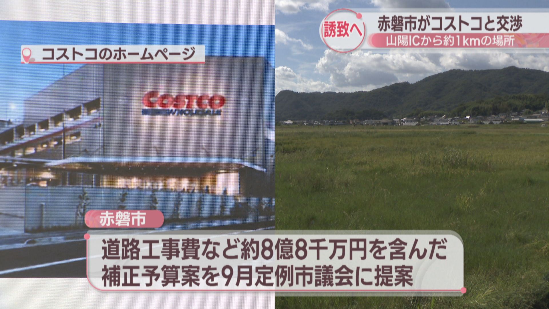 赤磐市コストコ誘致計画に新展開！建設予定地と周辺道路整備の全貌