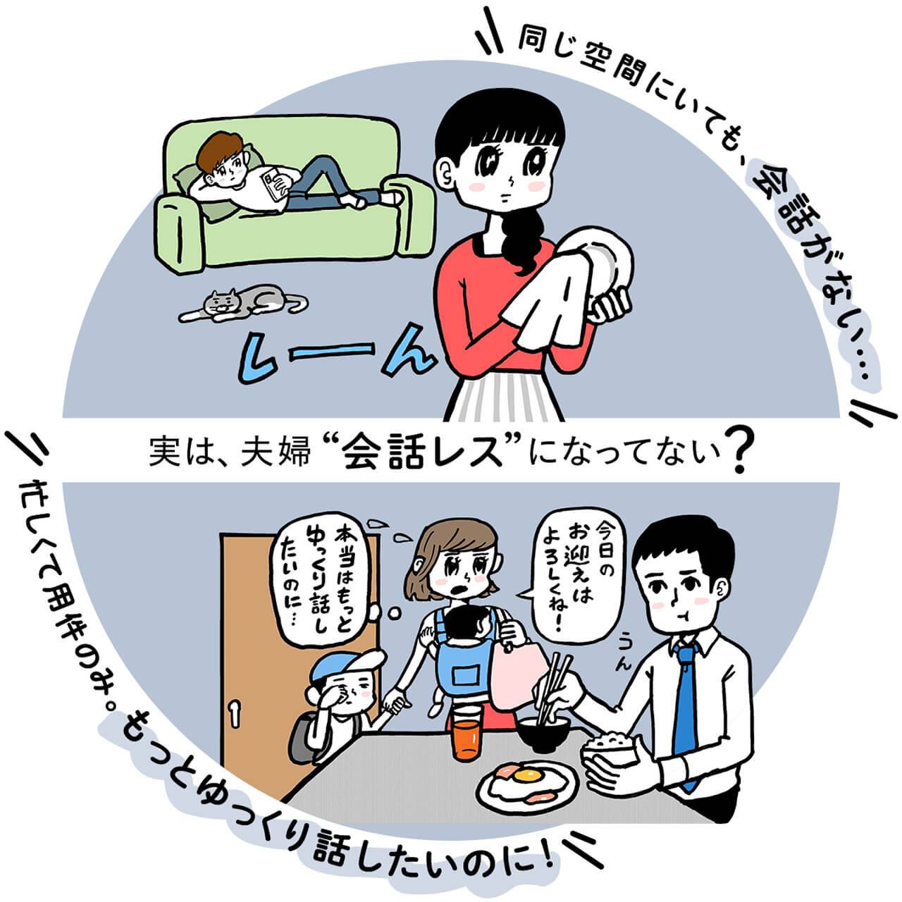 旦那と会話がないのは危険信号？無視する夫の心理と冷えた夫婦の修復術