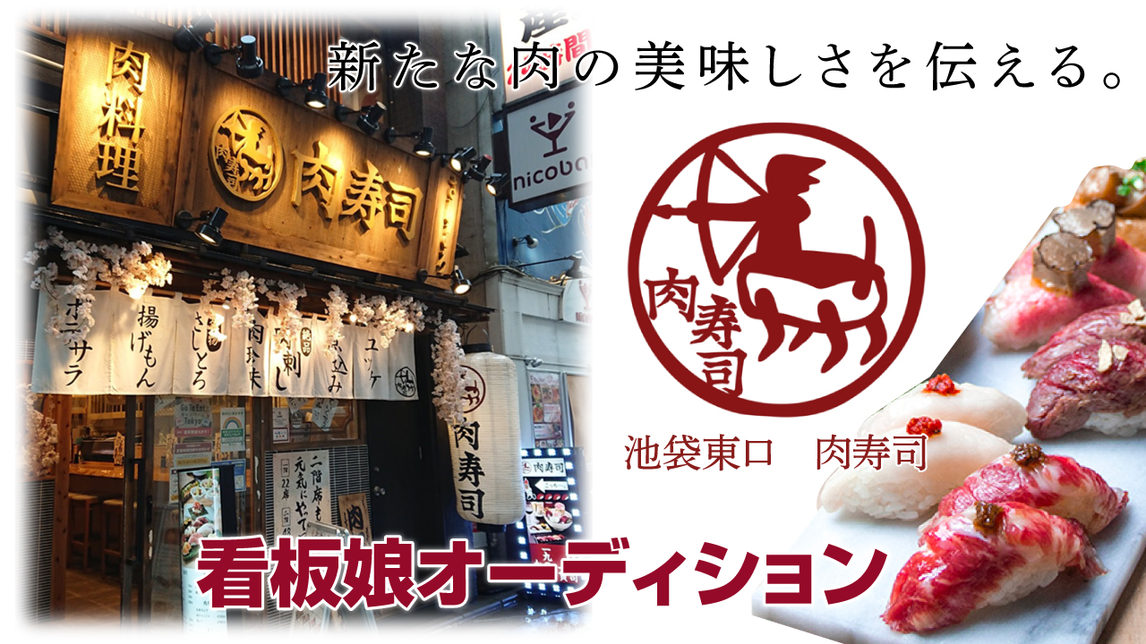 池袋東口の肉寿司決定版！食べ放題から個室デートの名店まで徹底比較