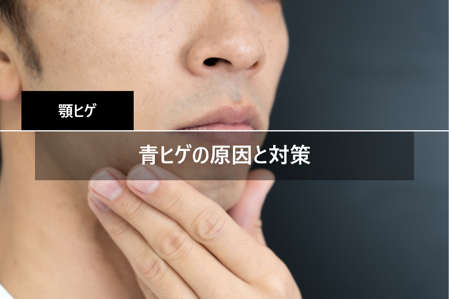 朝剃っても夕方に目立つ青髭の撃退法！2026年最新の根本対策と隠し方