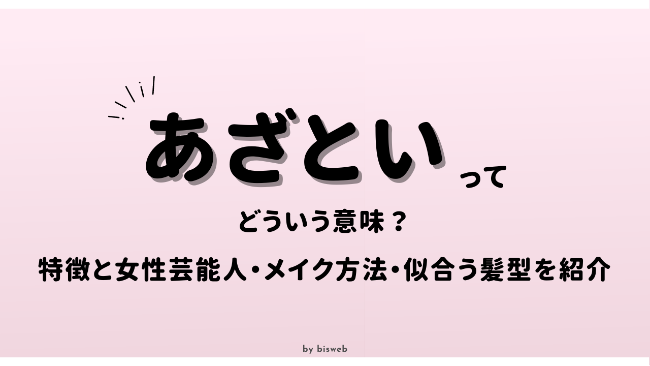 あざといの意味とは？本来の語源と嫌われずにモテる男女の心理を徹底解剖