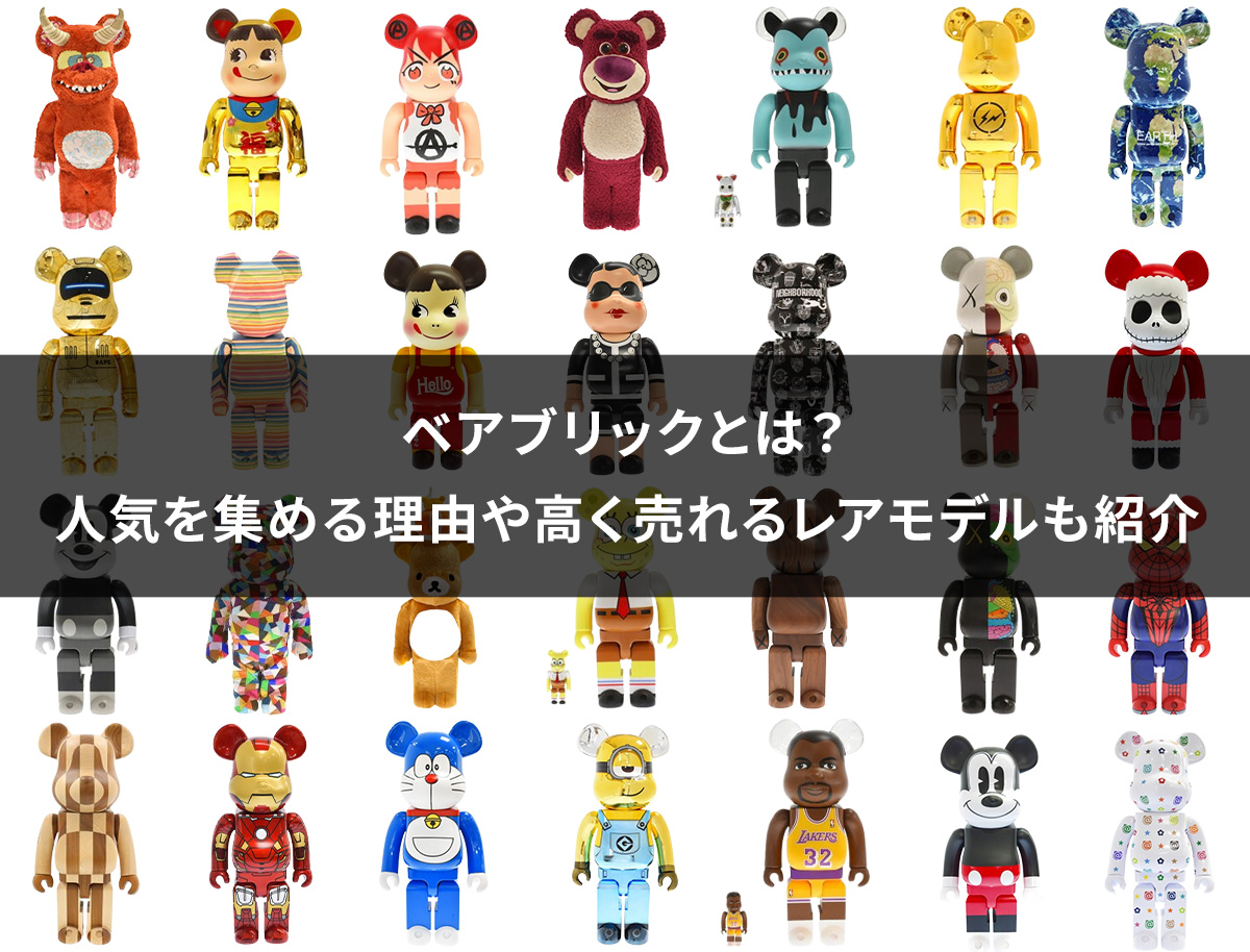 なぜクマの人形が高騰？ベアブリック人気の秘密と投資価値を徹底解剖