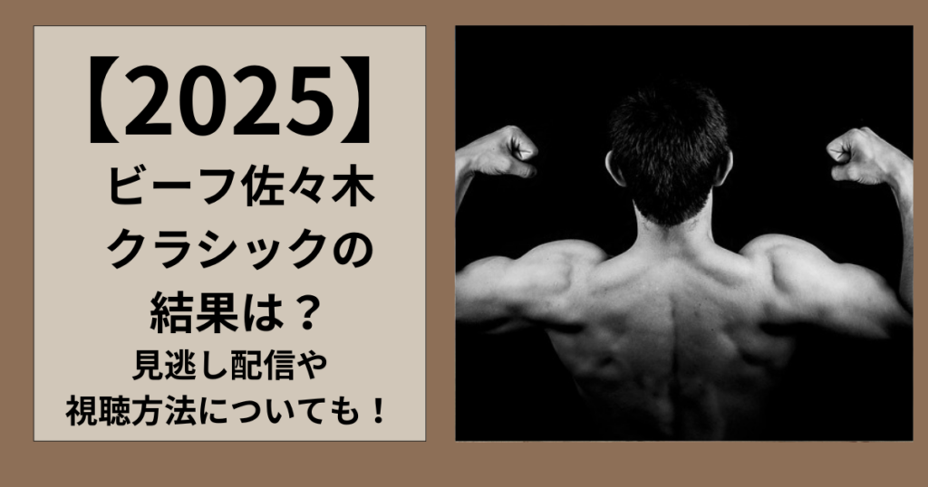 【噂】 ビーフ 佐々木 クラシック 結果 話題のSns投稿まとめ 2026 #698
