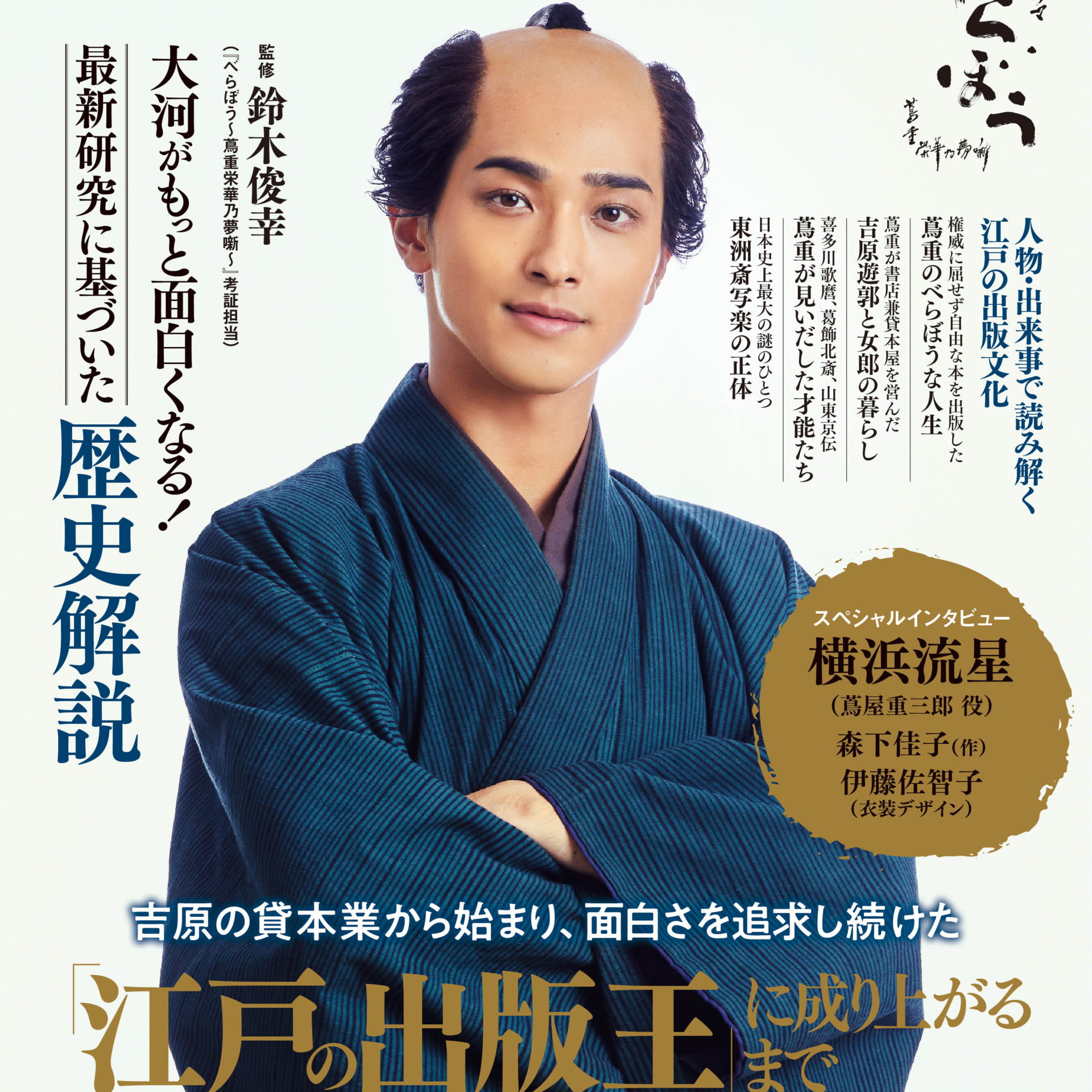 蔦重とは何者か？横浜流星主演で話題のメディア王の生涯と真相