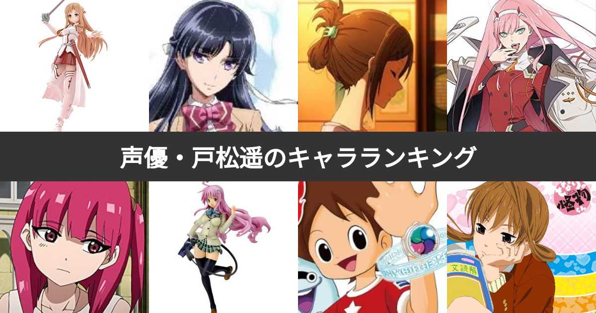 戸松遥の代表キャラ徹底解剖！Saoアスナから少年役まで演じ分ける凄み