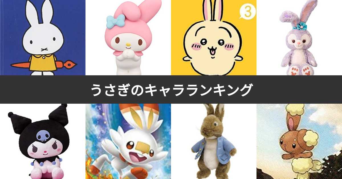 【2026年最新分析】なぜ世界は「うさぎ」に熱狂するのか？ ちいかわ、ミッフィーから最新Aiペットまで、現代人を虜にする爆発的ブームの正体