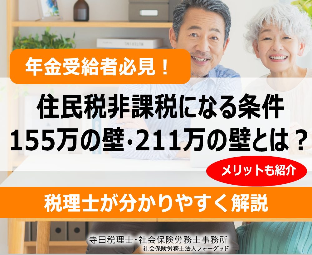 年金211万円の壁で手取り逆転？非課税世帯の判定基準と損得