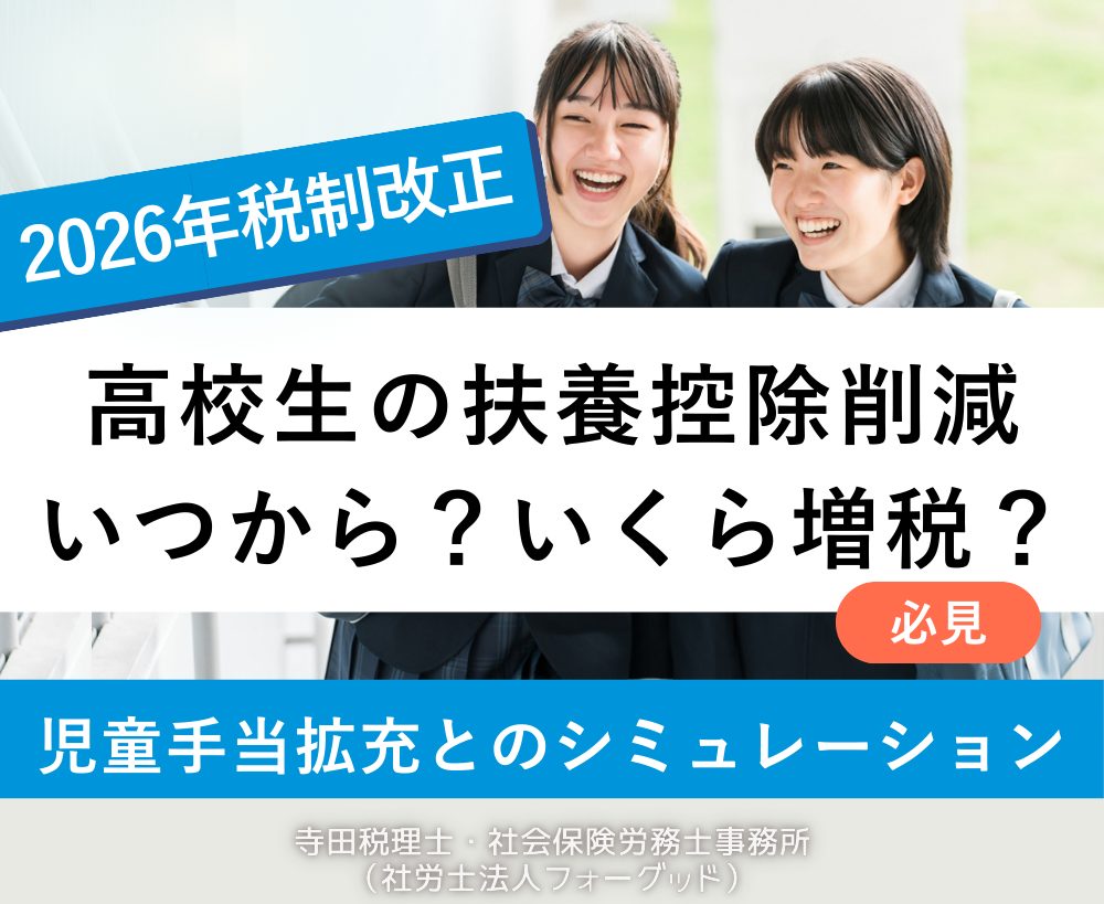 高校生の扶養控除縮小で手取りはどう変わる？2026年最新の損得を徹底解説