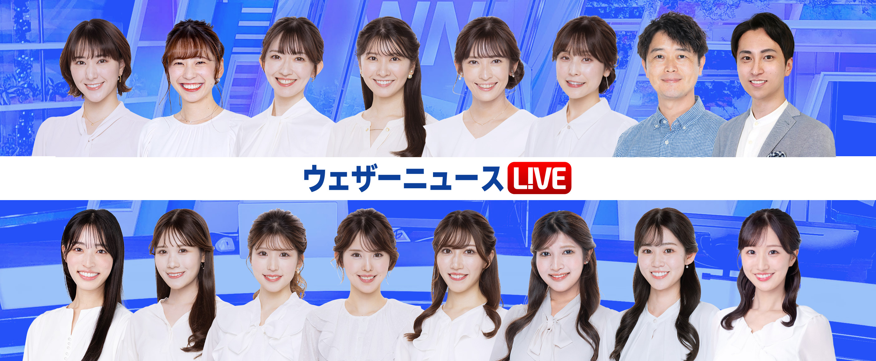 ウェザーニュースLive人気の理由と交代劇の真相【2026年最新徹底解剖】
