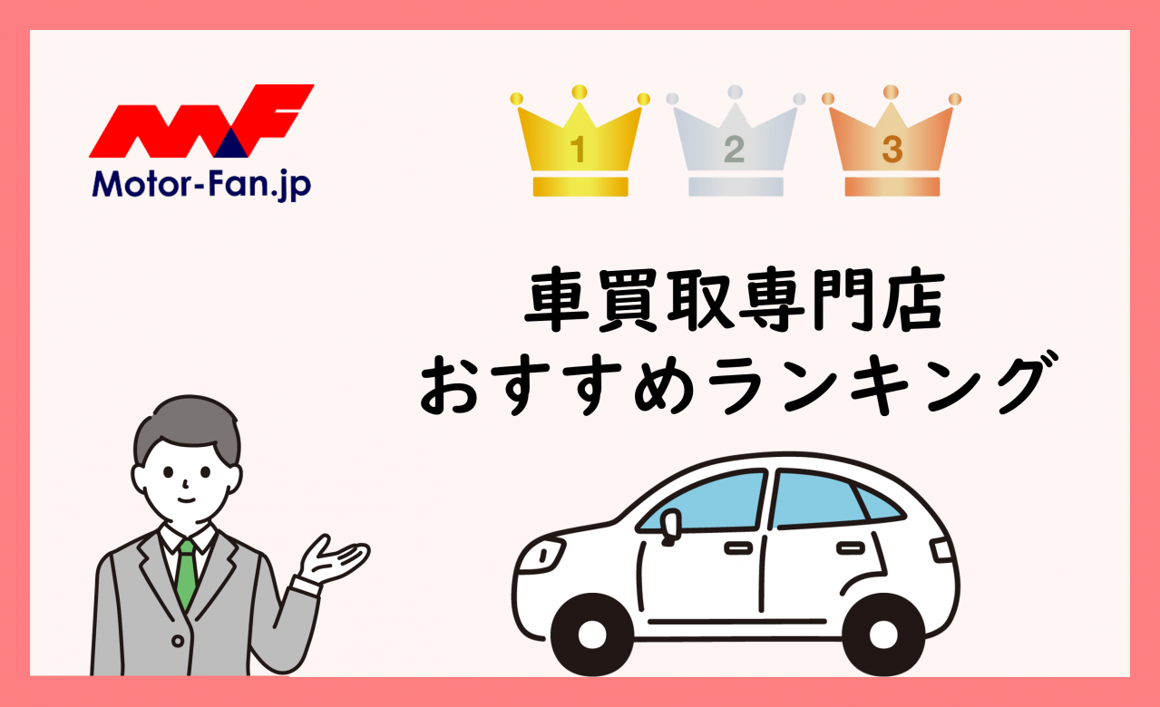 車買取おすすめ2026最新比較！下取りより数十万円高く売る業者選びと裏ワザ