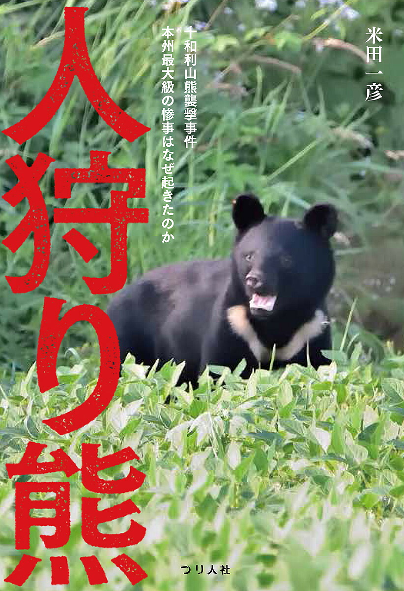 十和利山クマ襲撃事件の真相と全貌｜秋田4名犠牲の教訓と現実