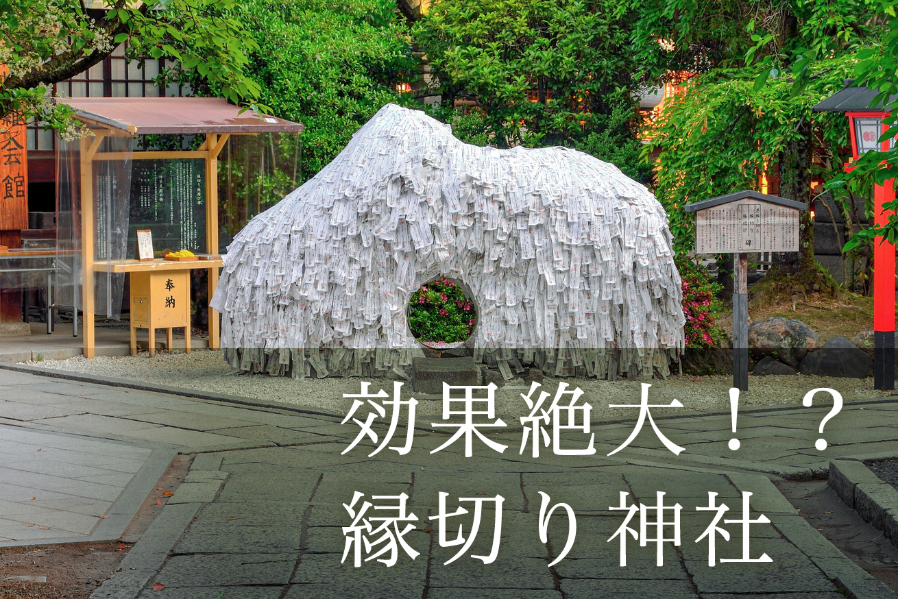 縁切り神社に行ってはいけない人の特徴｜安井金比羅宮の代償と真相