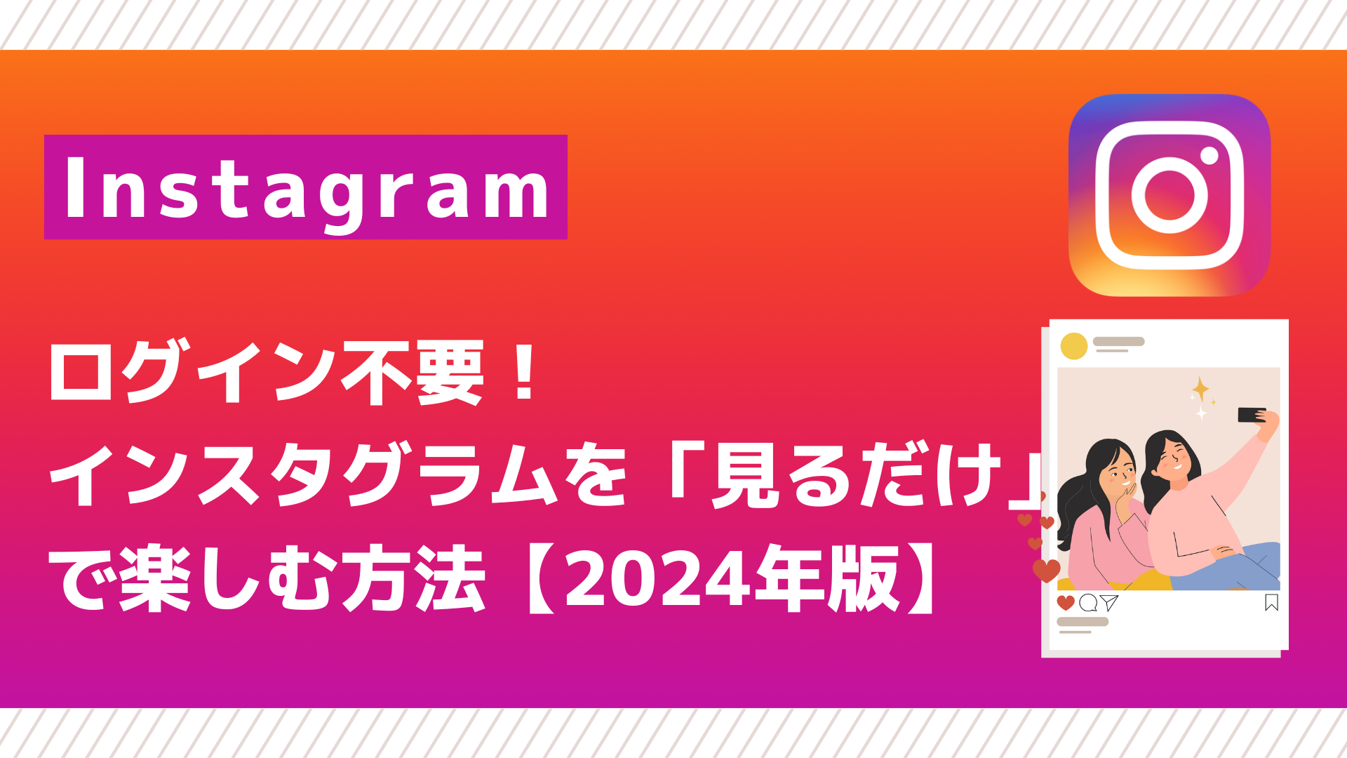 インスタを見るだけでバレる？足跡の真相と2026年最新の閲覧裏ワザ