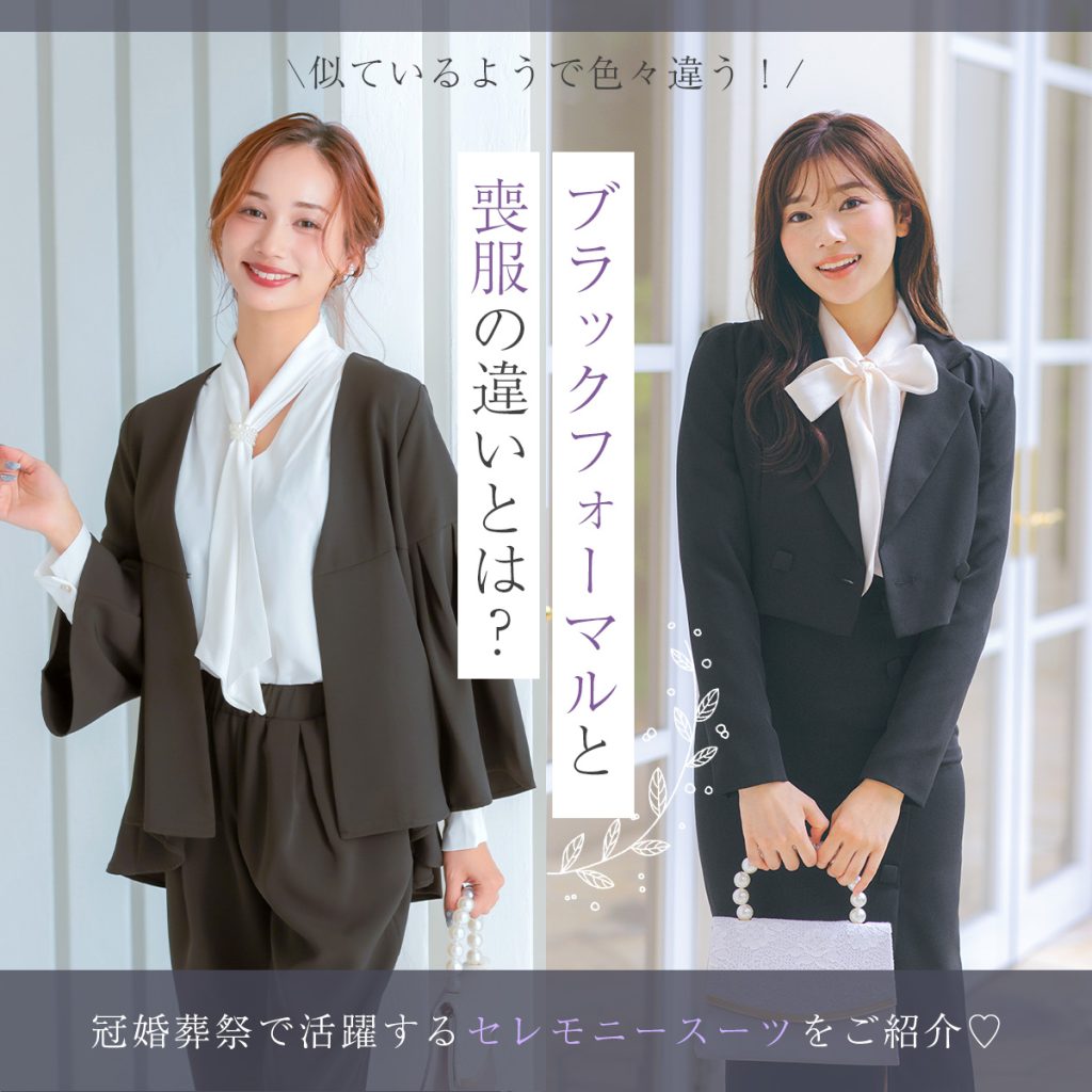 礼服と喪服の違いとは？黒の濃淡とマナーの盲点をプロが徹底解説