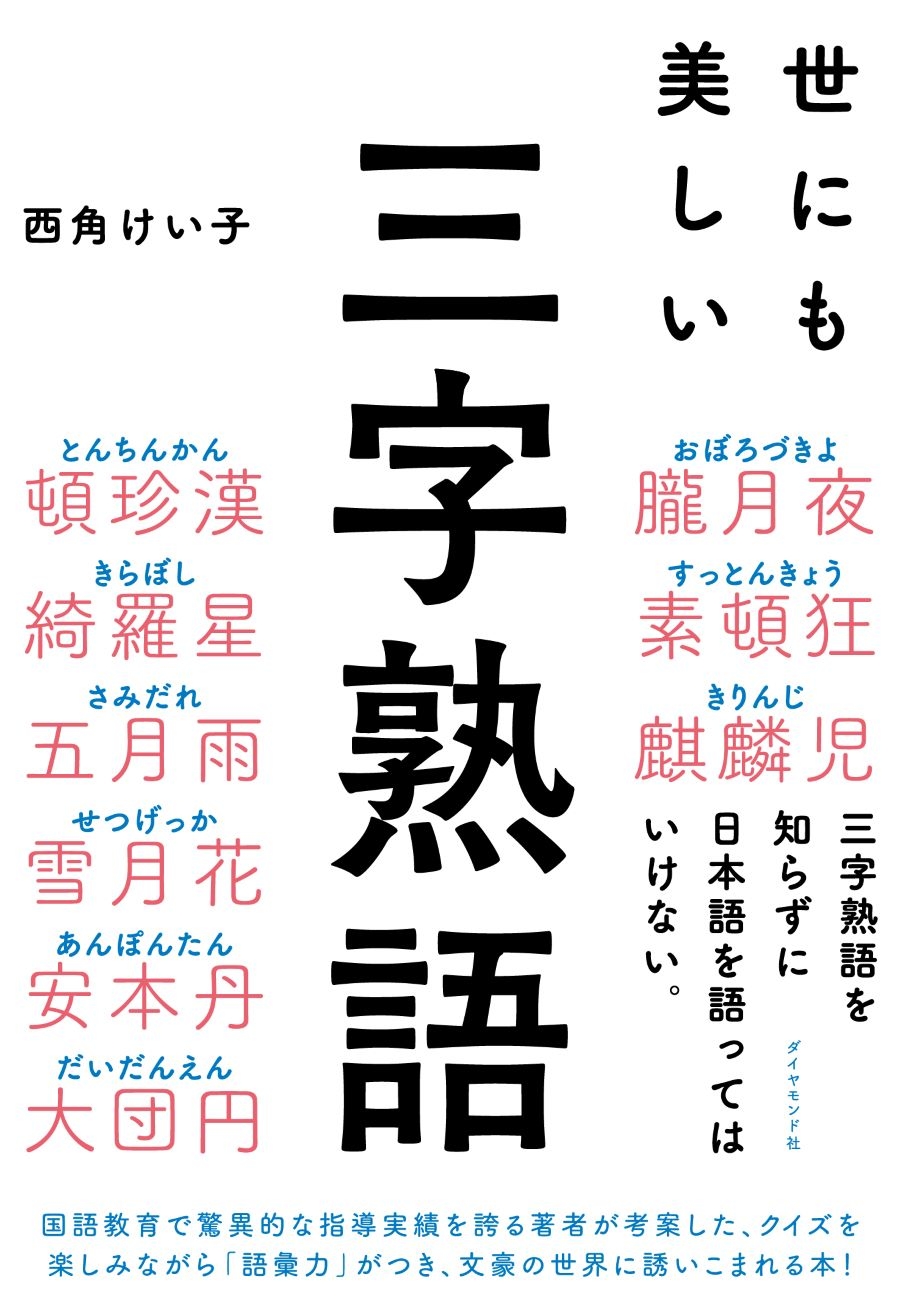 座右の銘に選ぶ人が急増中！心に刺さるかっこいい三字熟語の決定版