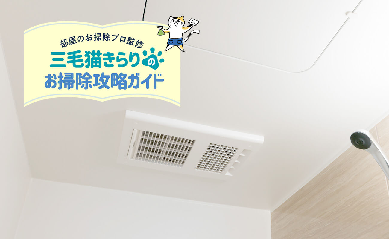 お風呂の換気扇掃除決定版！外さない裏ワザと黒カビ撃退法