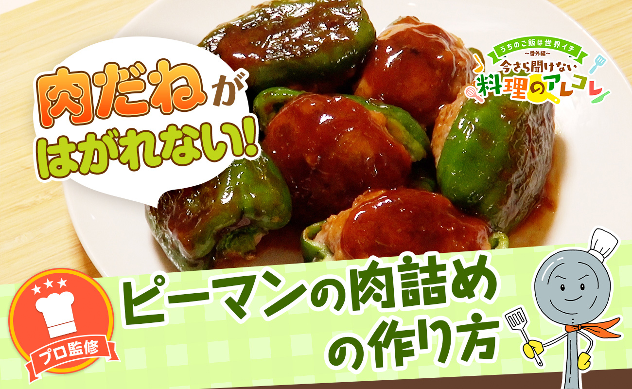 ピーマンの肉詰めが絶対にはがれない！プロが教える失敗ゼロの裏ワザ