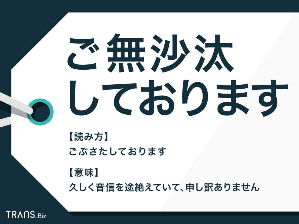 ご無沙汰の意味と期間目安は？お久しぶりとの違いやビジネス文例を徹底解説