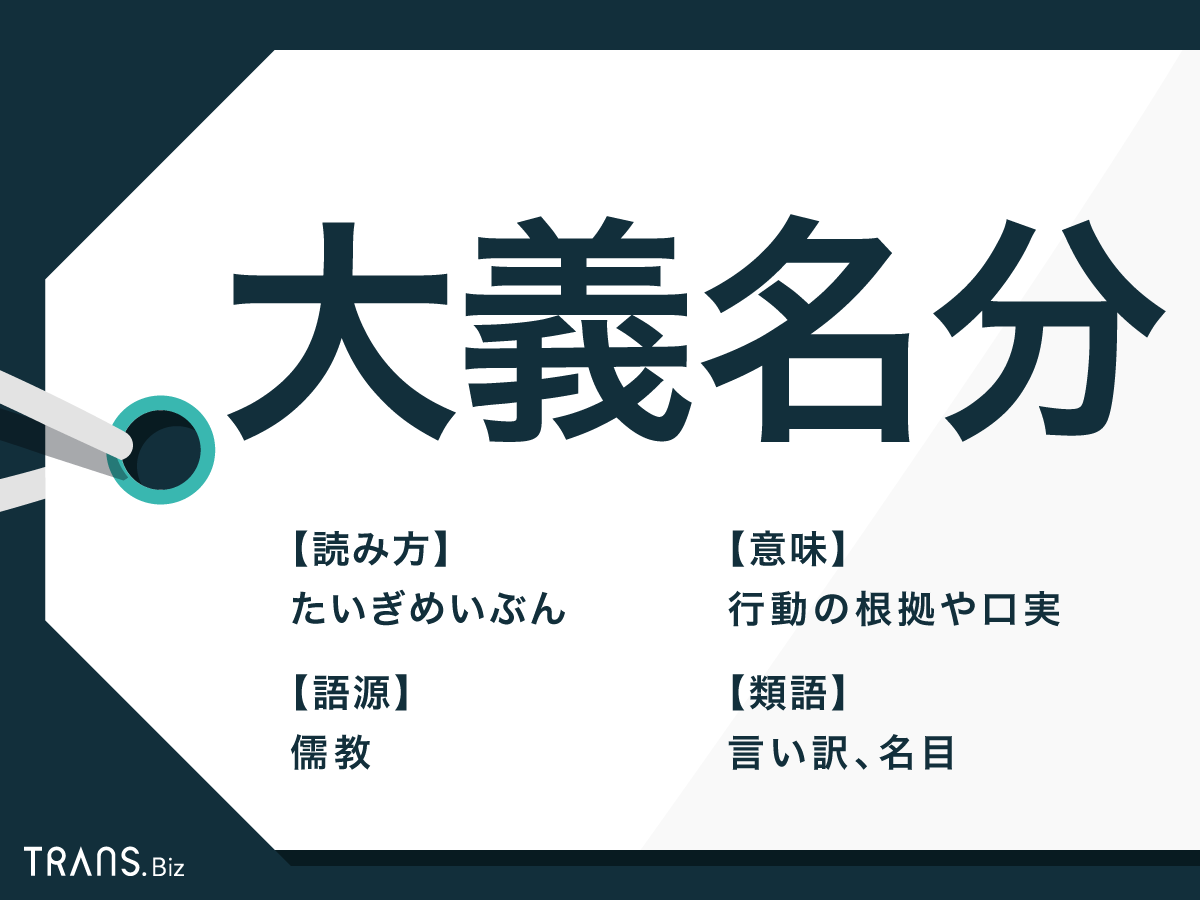 大義名分の正しい意味と使い方！口実・建前との違いや語源・例文解説