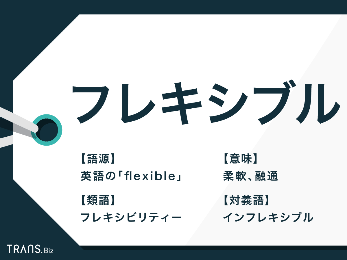 フレキシブルとは？誤用を防ぐ正しい意味・使い方と臨機応変との違い