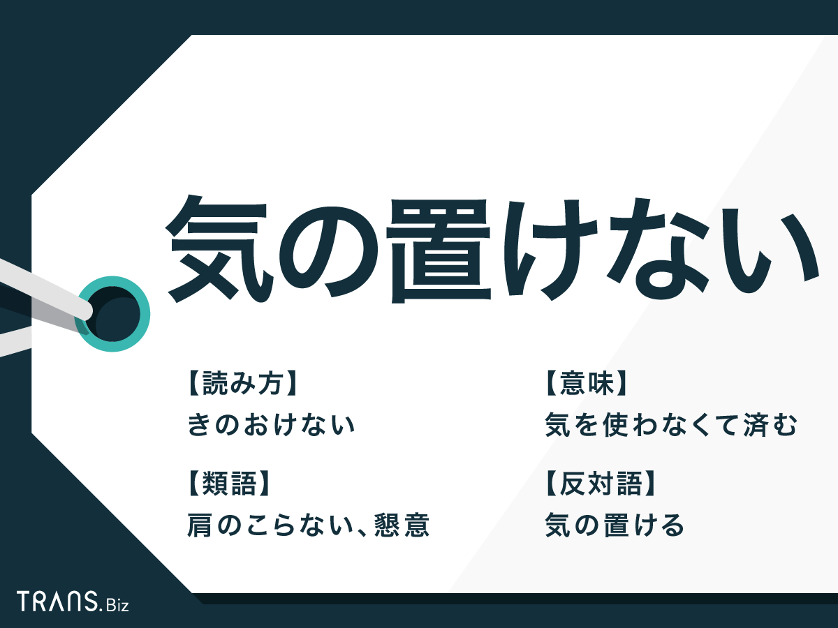実は半数が誤解！「気が置けない」の本当の意味と失敗しない使い方