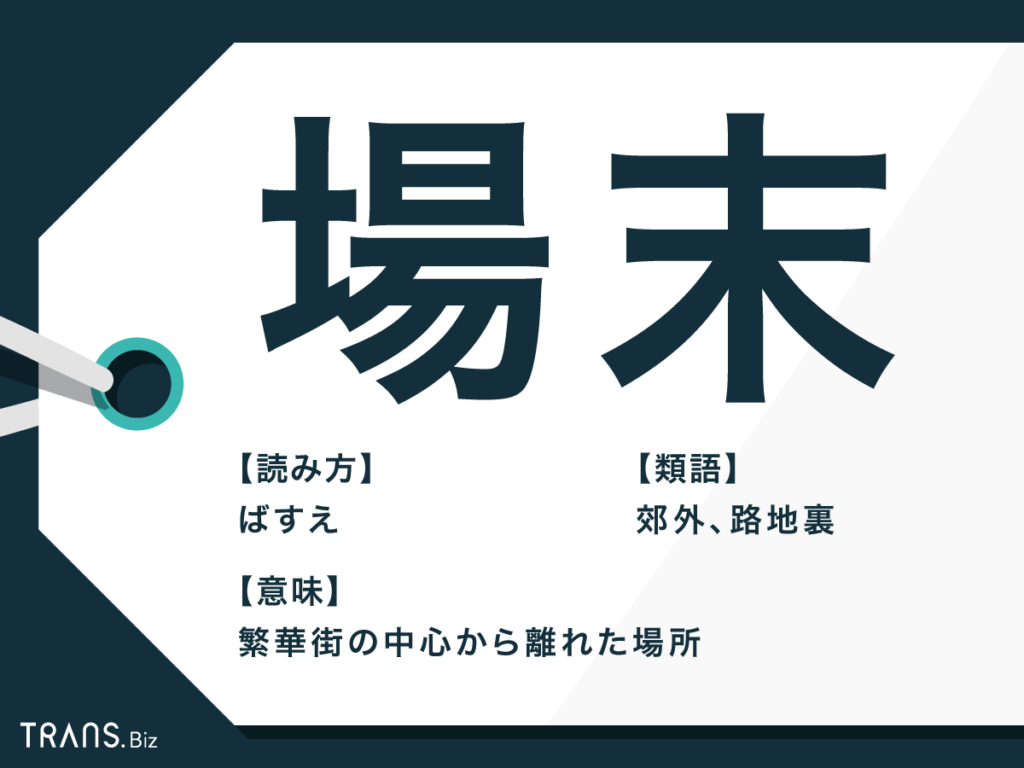 「場末」の本当の意味とは？語源やスナックに宿る独特の魅力を徹底解説