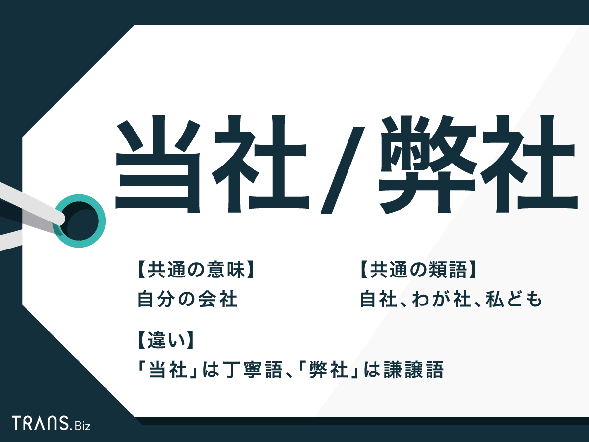 当社と弊社の違いとは？知らずに使うと恥をかく敬語マナー徹底解説
