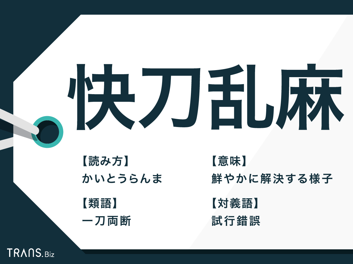 快刀乱麻とは？意味と語源の故事・ビジネスで役立つ例文や類語を徹底検証