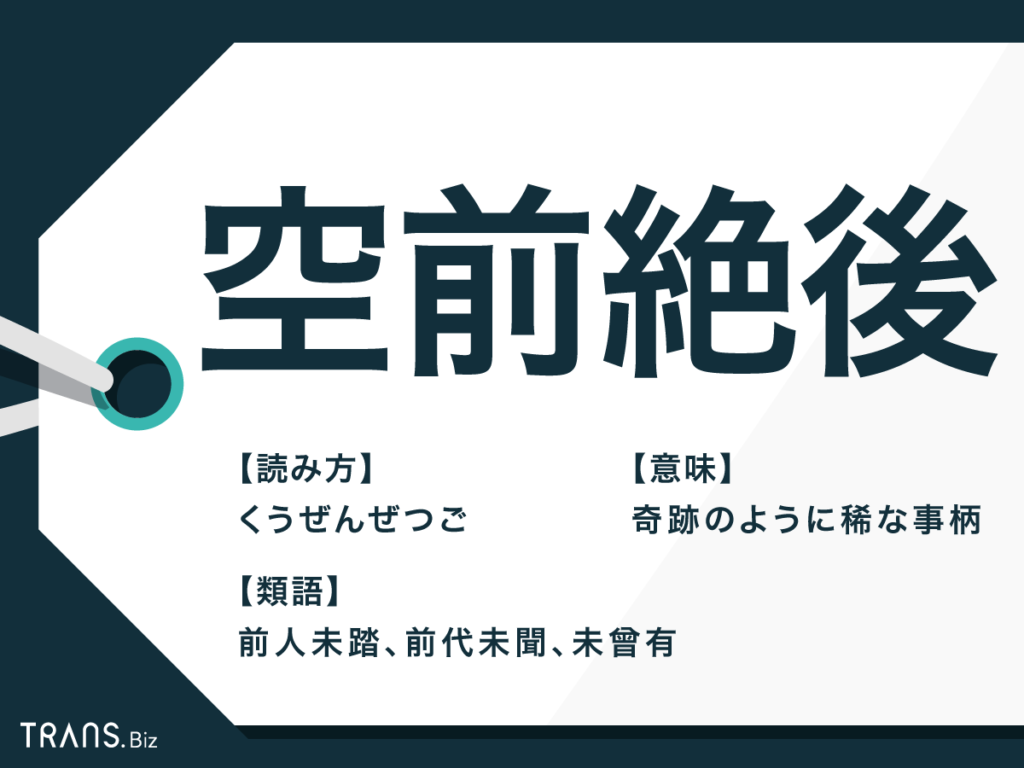 空前絶後の本当の意味とは？前代未聞との違いや池崎ネタ全文まで徹底解説