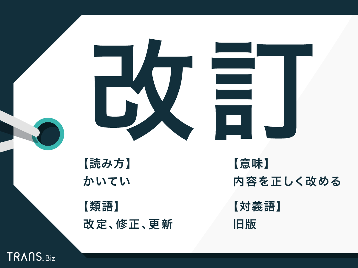 「改正」と「改定」の違いとは？就業規則や料金で見落とす使い分けの鉄則