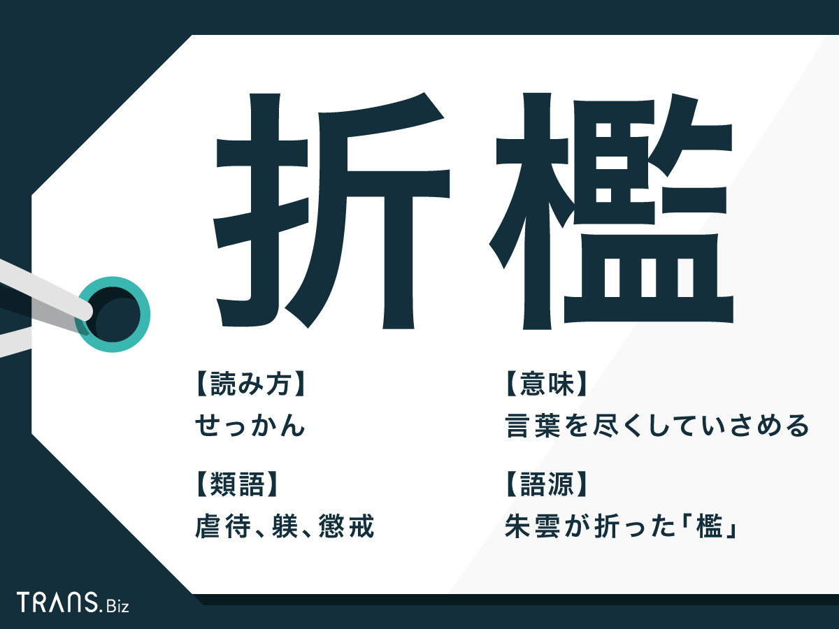 折檻とはどんな意味？語源の古代中国故事としつけ・虐待の違いを解説