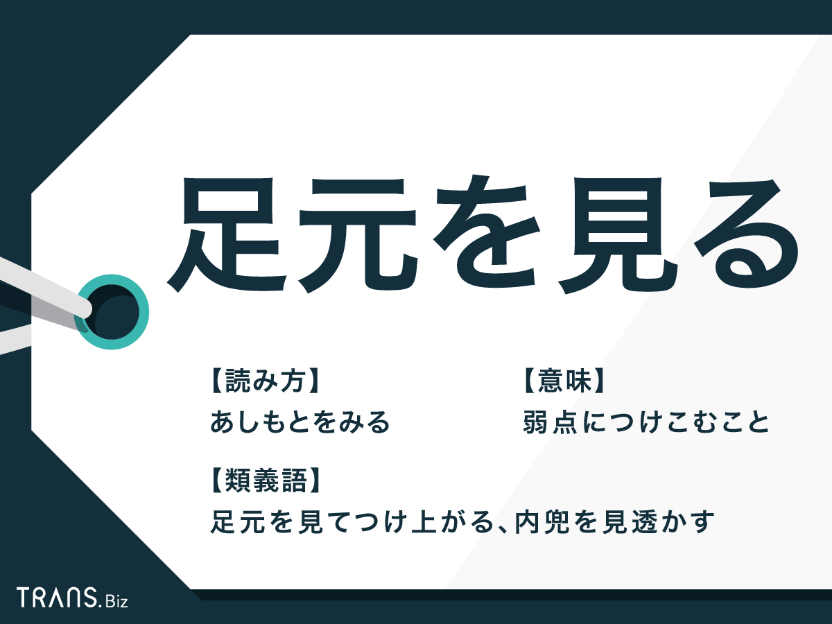 足元を見る人の心理と語源とは？弱みにつけ込まれない交渉術と撃退法