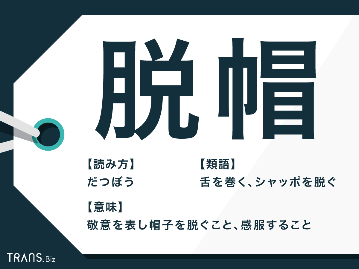 脱帽の意味と語源とは？目上に使うと失礼な決定打と正しい言い換え
