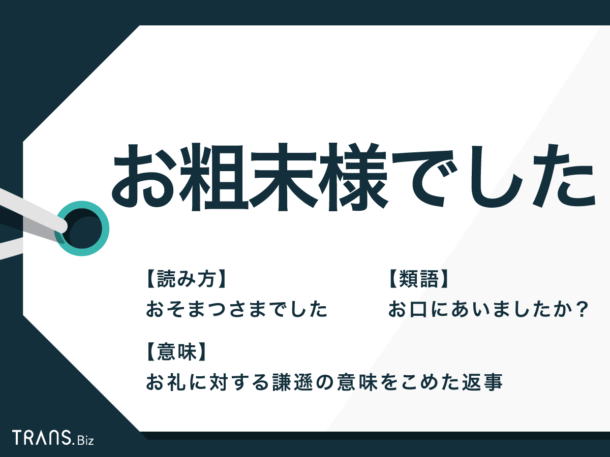 「お粗末様でした」は目上に失礼？正しい返答と品格ある言い換えマナー