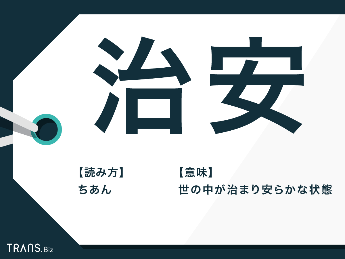 「治安が悪い」の本当の意味とは？若者スラングと危険な街の境界線