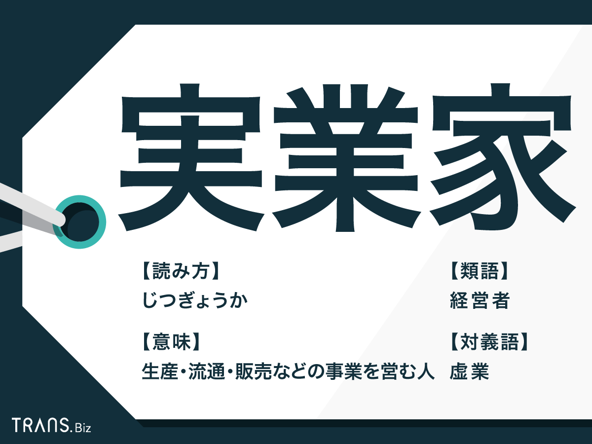 実業家とは何か？起業家との決定的な違いや驚きの年収・共通点を徹底解剖