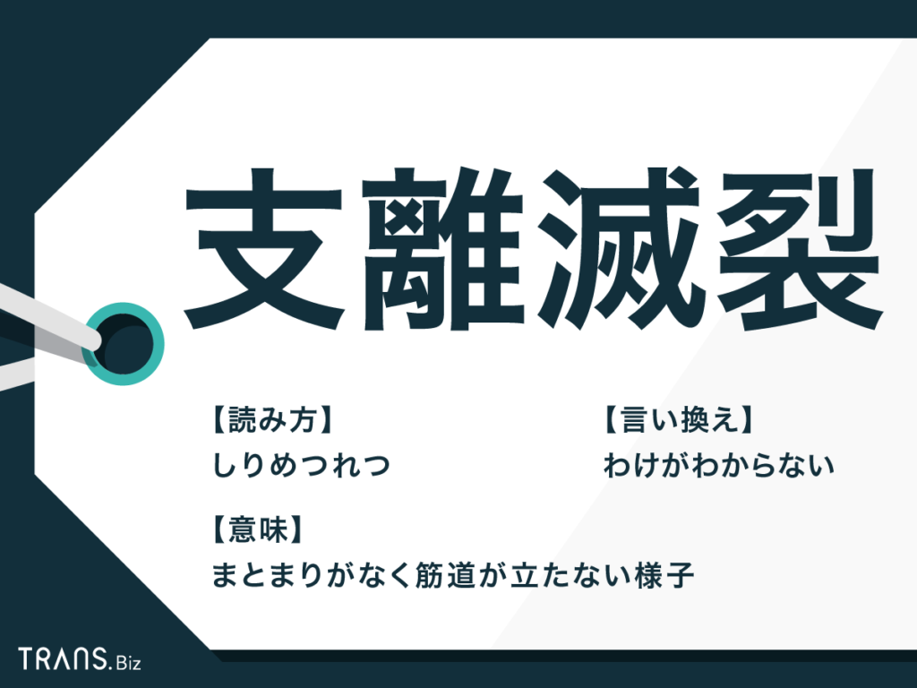 支離滅裂とは？意味や語源から話が破綻する原因と対処法まで完全解説