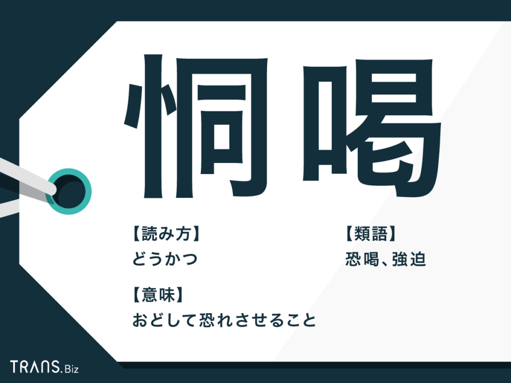 「恫喝」の意味とは？脅迫・恐喝との違いとパワハラの境界線を徹底解説