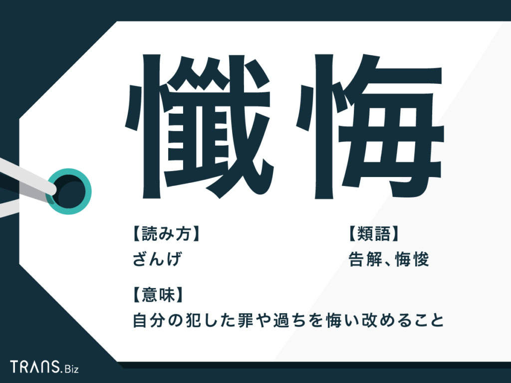 懺悔とは何か？反省・後悔との決定的な違いと仏教・キリスト教の真相