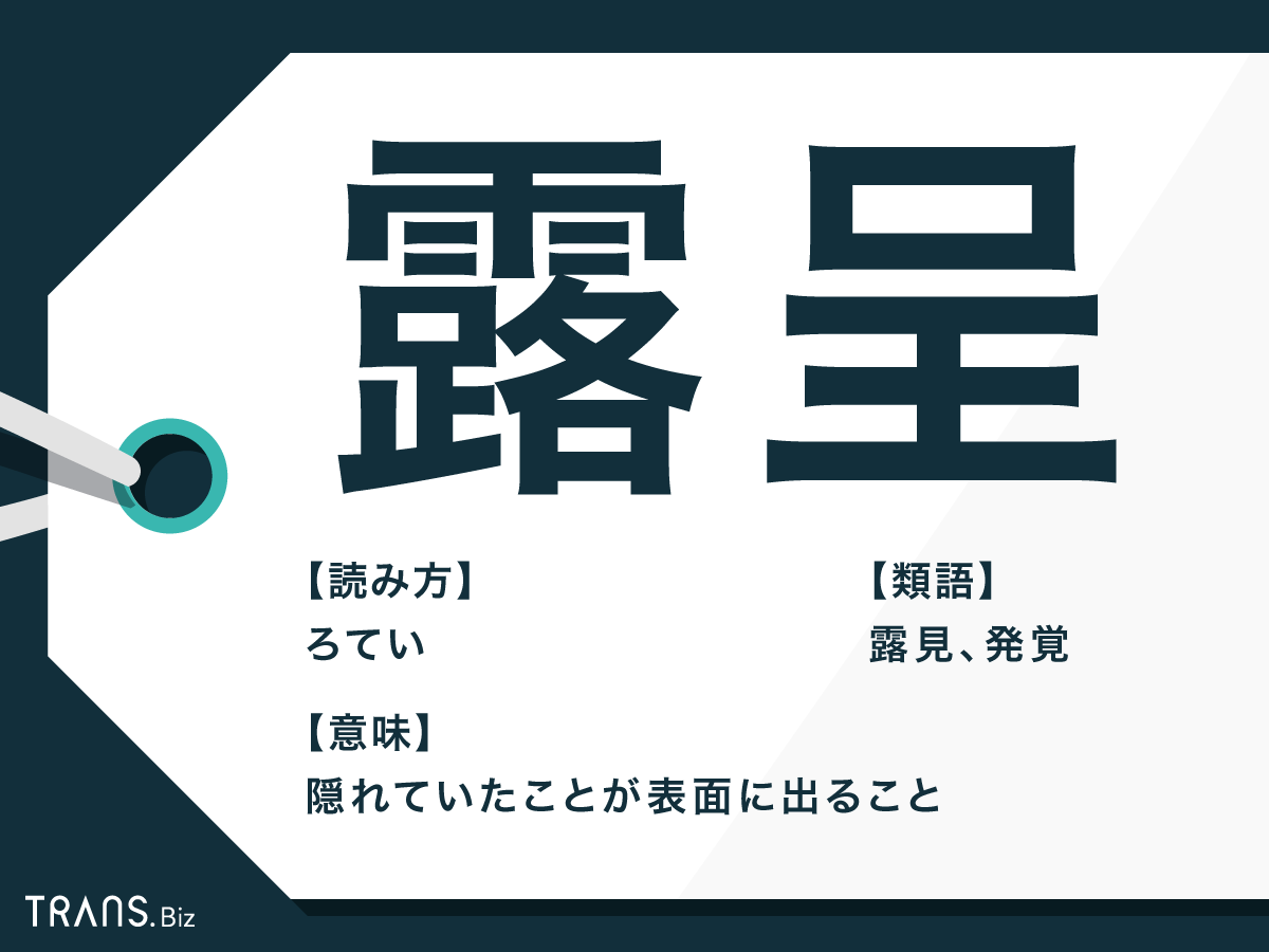 露見とは？意味や発覚・露呈・暴露との違いをプロが徹底解説